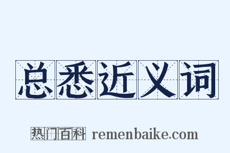 总悉近义词是什么意思的图片